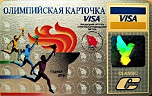 Олимпийская Visa СССР теперь в Национальной коллекции