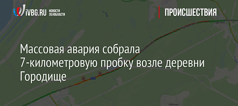 Массовая авария собрала 7-километровую пробку возле деревни Городище