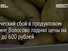 Технический сбой в продуктовом магазине Волосово поднял цены на груши до 600 рублей