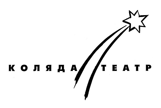 Фестиваль “Коляда-Театр “На Страстном” стартует 15 января
