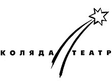 Фестиваль “Коляда-Театр “На Страстном” стартует 15 января