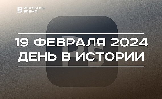 День в истории 19 февраля: запущена космическая станция "Мир", вышел Photoshop, скончался Анатолий Собчак
