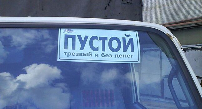 Что означают таблички “Пустой”, “Серега”, “Ростов” под лобовым стеклом фуры?