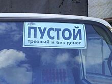 Что означают таблички “Пустой”, “Серега”, “Ростов” под лобовым стеклом фуры?