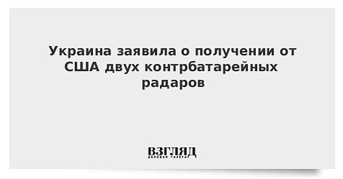 Украина получила от США два контрбатарейных радара