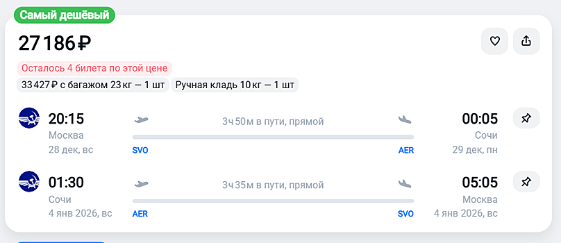 Слетать на Новый год в Сочи обойдется минимум в 27 тысяч