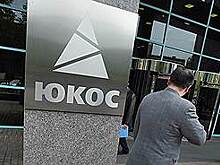 Cовет Европы ждет, что Россия оплатит ЮКОСу хотя бы судебные издержки