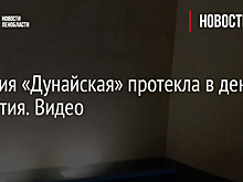 Станция «Дунайская» протекла в день открытия. Видео