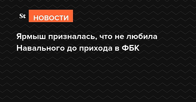 Ярмыш призналась, что не любила Навального до прихода в ФБК