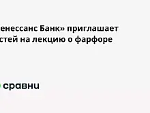 «Ренессанс Банк» приглашает гостей на лекцию о фарфоре