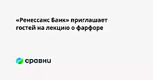 «Ренессанс Банк» приглашает гостей на лекцию о фарфоре