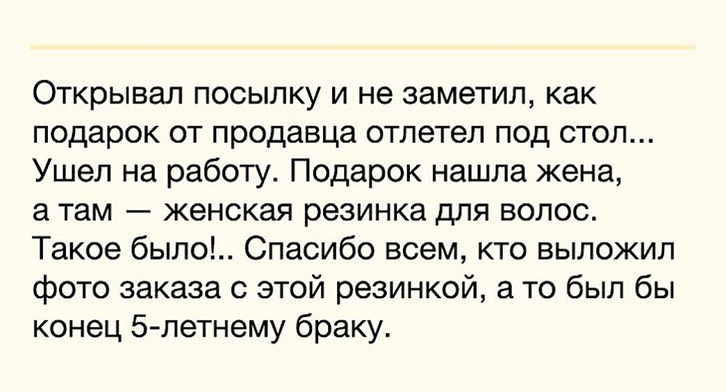 Когда подарок, вложенный магазином в посылку, чуть не разрушил брак.