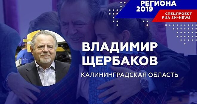 Владимир Щербаков — «Человек региона-2019» в Калининградской области по версии РИА «SM-News»