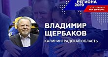 Владимир Щербаков — «Человек региона-2019» в Калининградской области по версии РИА «SM-News»