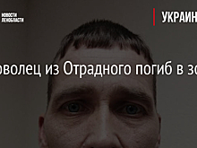 Доброволец из Отрадного погиб в зоне СВО