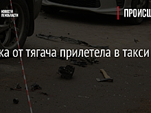 Запаска от тягача прилетела в такси на КАД