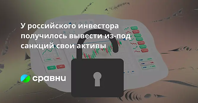 У российского инвестора получилось вывести из-под санкций свои активы