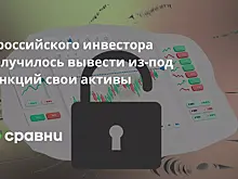 У российского инвестора получилось вывести из-под санкций свои активы