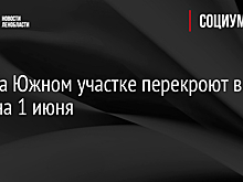 ЗСД на Южном участке перекроют в ночь на 1 июня