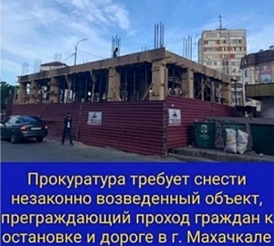 Прокуратура Махачкалы требует снос незаконного объекта