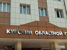 В Курском областном суде назвали самое социально-значимое дело 2024 года