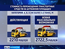 В Калининградской области увеличивают стоимость эвакуации машин на штрафстоянку