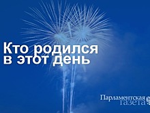 Кто родился 1 июня