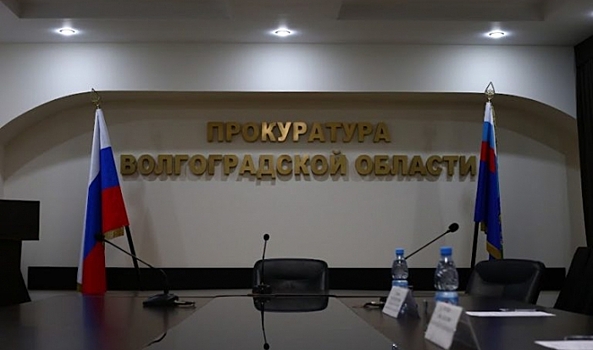Прокурор Волгоградской области встретится с предпринимателями