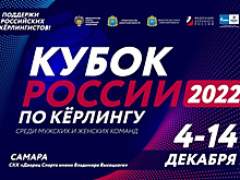 В Самаре стартовал Кубок России по керлингу среди мужских команд