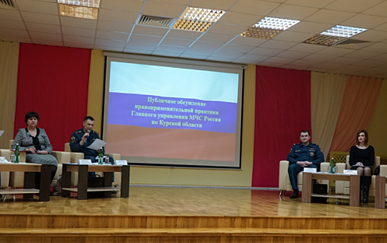 В Курске публично обсудили надзорную деятельность МЧС