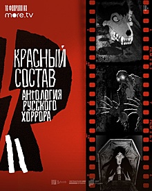 Вышли трейлеры анимационной хоррор-антологии по книгам русских классиков