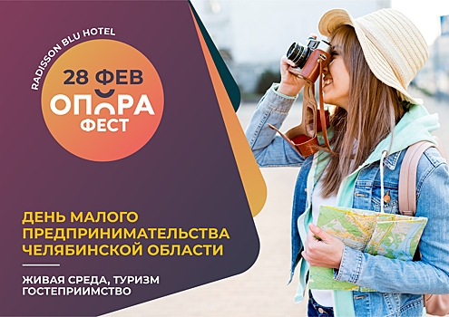 В Челябинске пройдет бесплатный фестиваль для предпринимателей «ОПОРАФЕСТ»