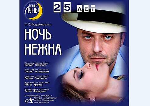 25 лет звёздной "Ночи" в Театре Луны