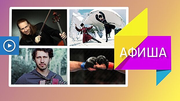 Афиша главных культурных событий Воронежа