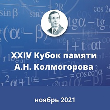 Лицеисты «Второй школы» получили дипломы в XXIV Кубке памяти А. Н. Колмогорова