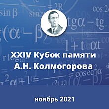 Лицеисты «Второй школы» получили дипломы в XXIV Кубке памяти А. Н. Колмогорова