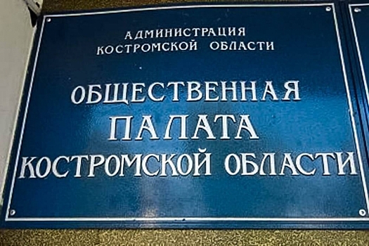 Костромская общественная палата высказалась о повышении платы за проезд