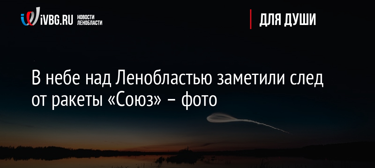 В небе над Ленобластью заметили след от ракеты «Союз» — фото