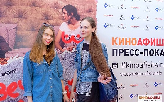 «Киноафиша» провела пресс-показ фильма «Вечно молодой»