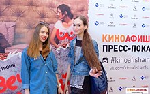 «Киноафиша» провела пресс-показ фильма «Вечно молодой»