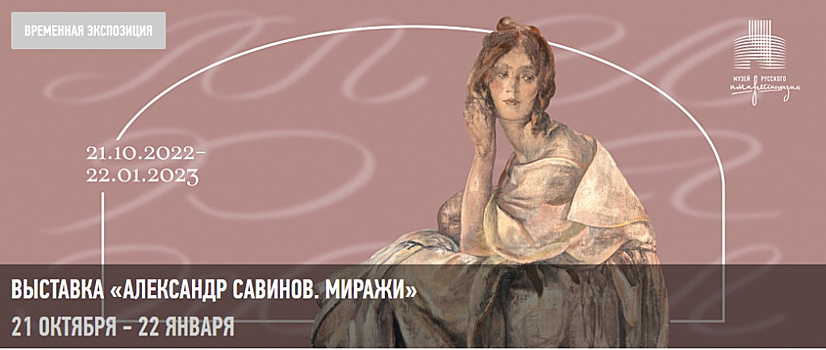 В Музее русского импрессионизма в САО 21 октября откроется выставка «Александр Савинов. Миражи»
