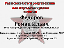 Нарофоминцы ищут родственников красноармейца Романа Федорова