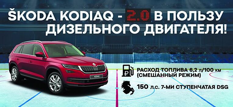 ŠKODA KODIAQ 2.0 в пользу дизельного двигателя