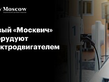 Новый «Москвич» оборудуют электродвигателем