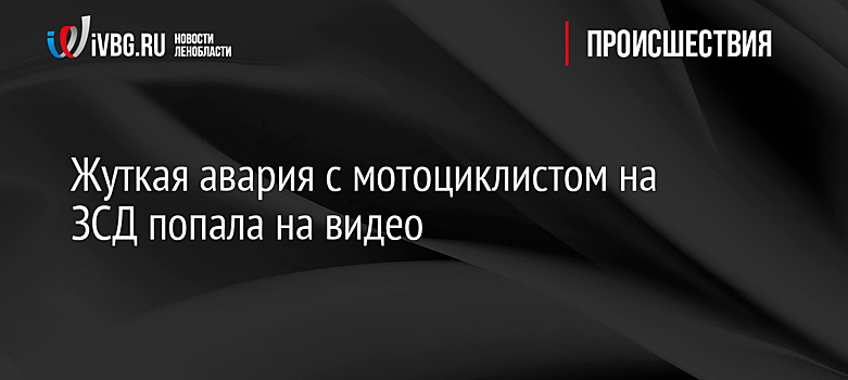 Жуткая авария с мотоциклистом на ЗСД попала на видео