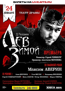 В Челябинске покажут спектакль «Лев зимой» с Максимом Авериным в главной роли