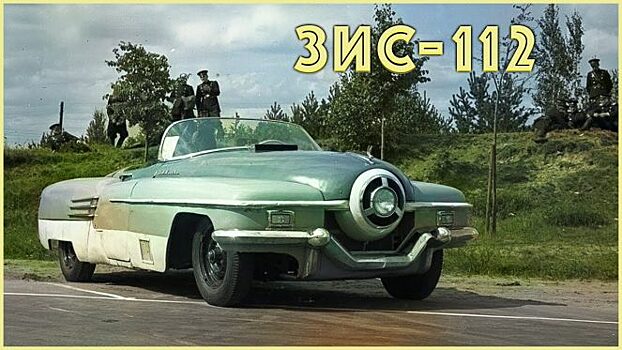 ЗИС-112: первый советский спорткар, созданный по приказу Сталина