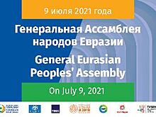 9 июля состоится Генеральная Ассамблея народов Евразии