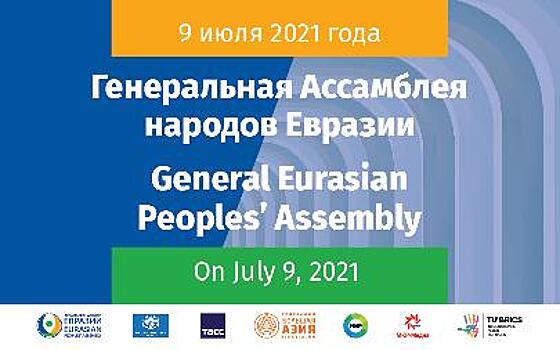 9 июля состоится Генеральная Ассамблея народов Евразии