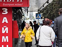 Стоимость займов в МФО "обрушилась" до 325% годовых